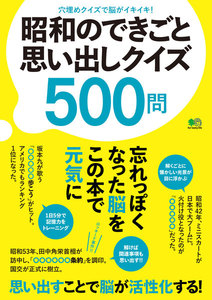 エイ出版社の実用ムック 昭和のできごと思い出しクイズ500問 電子書籍版
