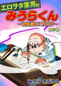 エロヲタ業界のみうらくん~初任給は7万円!?~