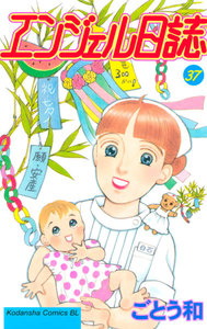 エンジェル日誌 (37) 電子書籍版