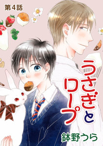 うさぎとロープ[ばら売り]第4話 電子書籍版