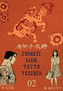 唐獅子教師 (2) 電子書籍版