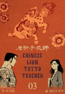 唐獅子教師 (3) 電子書籍版