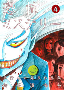 恐怖ミステリー (4) 電子書籍版