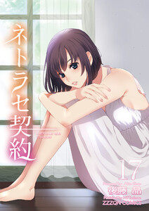 ネトラセ契約 (17) 電子書籍版