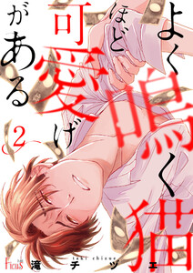 よく鳴く猫ほど可愛げがある (2) 電子書籍版