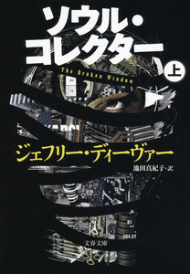 ソウル・コレクター 上 電子書籍版