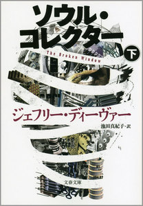 ソウル・コレクター 下 電子書籍版