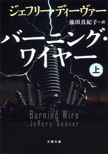 バーニング・ワイヤー(上) 電子書籍版