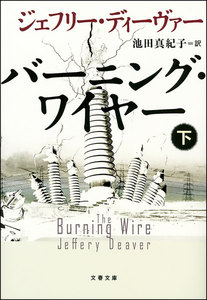 バーニング・ワイヤー(下) 電子書籍版