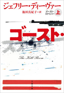 ゴースト・スナイパー 上 電子書籍版