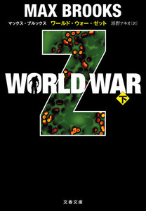 WORLD WAR Z(下) 電子書籍版