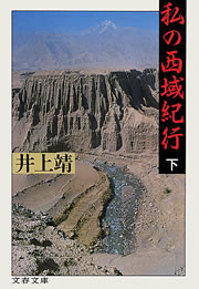 私の西域紀行(下) 電子書籍版