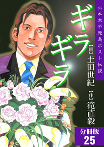 ギラギラ【分冊版】 (25) 電子書籍版