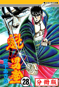 魁!!男塾【分冊版】 (28) 電子書籍版