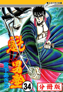 魁!!男塾【分冊版】 (34) 電子書籍版