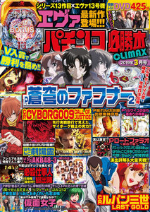パチンコ必勝本CLIMAX2019年3月号 電子書籍版