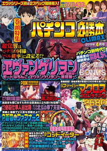 パチンコ必勝本CLIMAX2019年4月号 電子書籍版