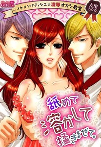 舐めて溶かして掻きまぜて。~イケメンパティシエの凌辱オカシ教室~