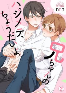 兄ちゃんのハジメテ、ちょうだいよ。(2) 電子書籍版