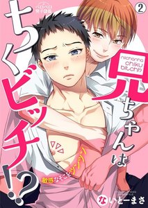 兄ちゃんはちくビッチ!?～敏感なそこをツンツン～(2) 電子書籍版