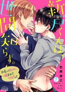 新戸くんは、世間知らず。～出会って数秒、噛まれてツガって～(2) 電子書籍版