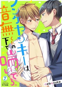 ノンケヤンキーは、音無くんの下で喘いでる。(2) 電子書籍版