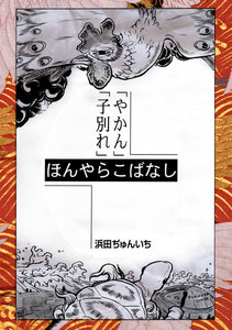 落語まんが ほんやらこばなし。 (2)「やかん」「子別れ」 電子書籍版