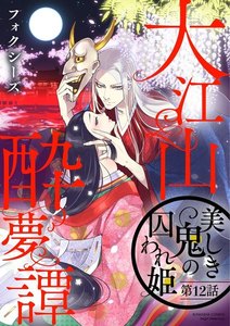 大江山酔夢譚 美しき鬼の囚われ姫(分冊版)