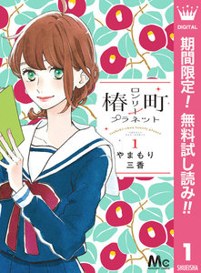 椿町ロンリープラネット【期間限定無料】 1巻