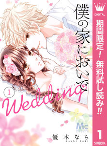 僕の家においで Wedding【期間限定無料】 1巻