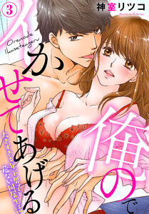 俺のでイかせてあげる~大きすぎる年下男子と危ない同居生活