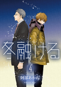 冬融ける 分冊版 (4) 電子書籍版