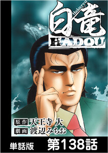 白竜HADOU【単話版】 第138話 電子書籍版