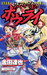 あやかし堂のホウライ (3) 電子書籍版