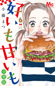 好いも甘いも 分冊版 (6) 電子書籍版