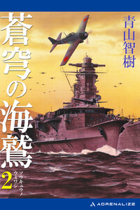 蒼穹の海鷲(2) 電子書籍版