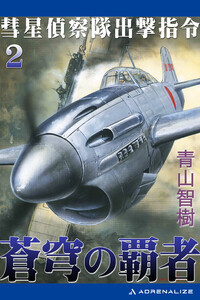 蒼穹の覇者(2) 彗星偵察隊出撃指令 電子書籍版