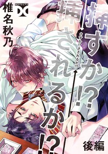 挿すか!?挿されるか!?【バラ売り】 後編 電子書籍版