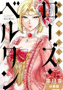 傾国の仕立て屋 ローズ・ベルタン 分冊版第14巻 電子書籍版