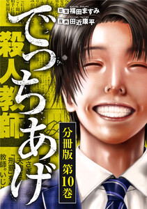 でっちあげ 分冊版第10巻 電子書籍版