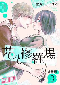 花と修羅場 分冊版第3巻 電子書籍版