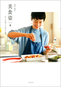 高山都の 美 食 姿 4 わたしが「作って」「食べる」理由。 電子書籍版
