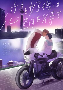 恋と好機は朝を待て (3) 電子書籍版