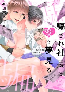 騙され社長は愛を夢見る
