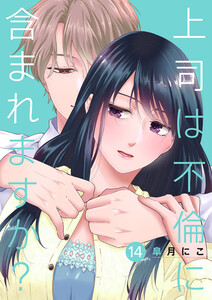 上司は不倫に含まれますか? (14) 電子書籍版