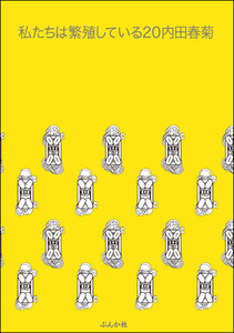 私たちは繁殖している 20巻【かきおろし漫画付】 電子書籍版