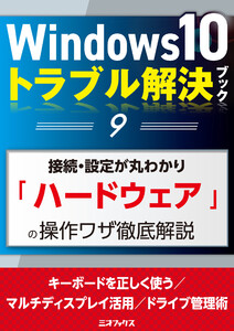 Windows10トラブル解決ブック(9)接続・設定が丸わかり「ハードウェア」の操作ワザ徹底解説 電子書籍版