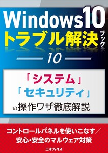 Windows10トラブル解決ブック(10)「システム」「セキュリティ」の操作ワザ徹底解説 電子書籍版