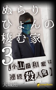 ぬらりひょんの棲む家(ノベル)【分冊版】29 電子書籍版