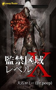 監禁区域レベルX(ノベル)【分冊版】32 電子書籍版